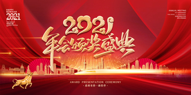 2021年会颁奖典礼