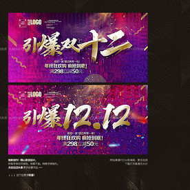引爆双十二促销海报