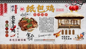 纸包鸡背景墙