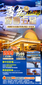 东北 哈尔滨 亚布力 雪乡