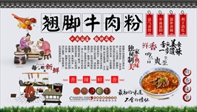 翘脚牛肉粉背景墙