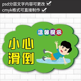 温馨提示小心滑倒