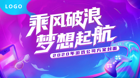 游戏公司PPT方案封面