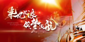 乘风破浪 筑梦远航