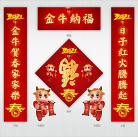 牛年春联福字