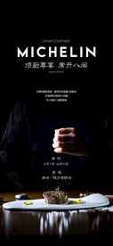 高端私宴美食活动海报
