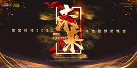 2021黑金未来企业年会背景