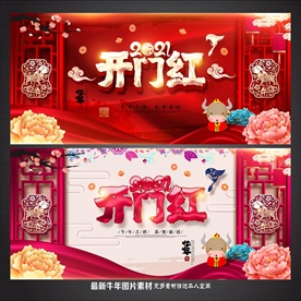 开门红