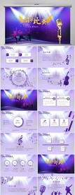 紫色炫酷唱歌比赛动态PPT
