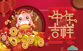 牛年