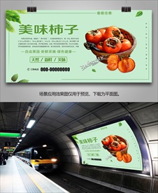 新鲜柿子展架灯箱易拉宝展板单页