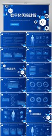 数字化医院科技信息化建设PPT