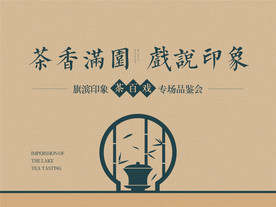 品茶活动背景