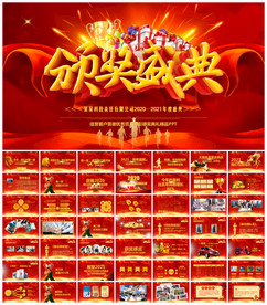 2021元旦晚会年会庆典PPT