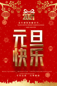 2021牛年元旦快乐宣传海报