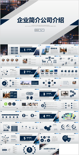 公司简介企业介绍PPT模板