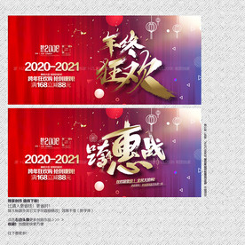 跨年促销 年终狂欢 促销