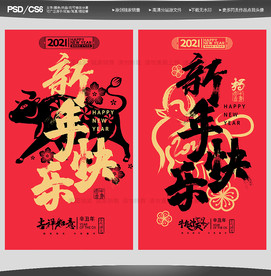 2021新年快乐新年