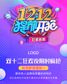 双12提前开抢促销海报