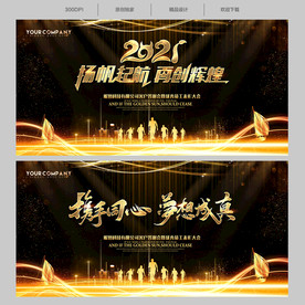 2021企业年会舞台背景