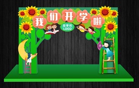 常用版开学拱门