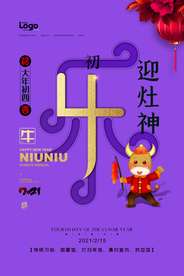 新年牛年初四海报
