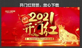 开门红海报