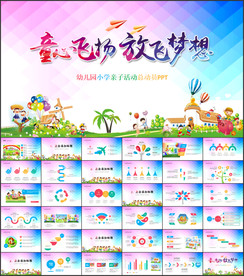 幼儿园小学亲子活动总动员PPT