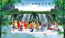 八仙过海