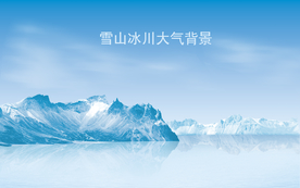 雪山冰川大气背景