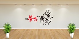 超越梦想一起飞