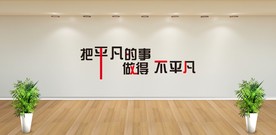 把平凡的事做得不平凡