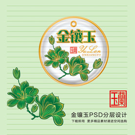 玉兰花金镶玉设计