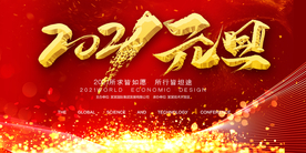 2021科技年会元旦背景