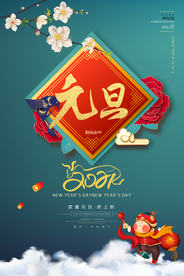 大气喜庆元旦节快乐海报