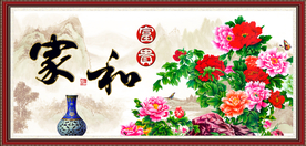 家和富贵