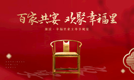 地产业主家宴晚宴活动展板