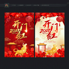 开门红