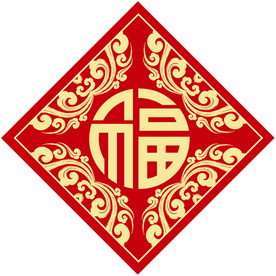 福字