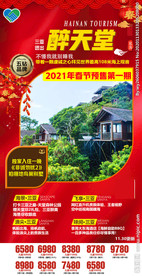 春节 三亚海报 海南旅游 分界