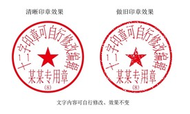 12字带编号合同专用印章模板