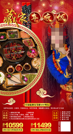 西藏春节过年旅游年夜饭旅游海报