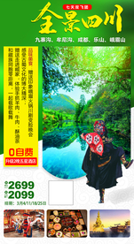 四川九寨沟峨眉山旅游