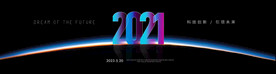 2021年会 2021新年