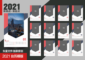 2021企业台历模板