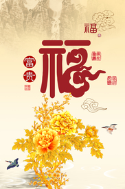 百福图