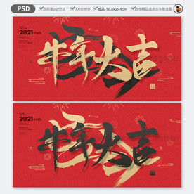 2021牛年海报喜庆展板