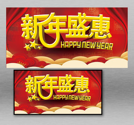 新年盛惠展板图片