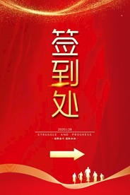 红色金色签到处指示牌签到处方向