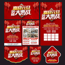 元旦装修宣传单